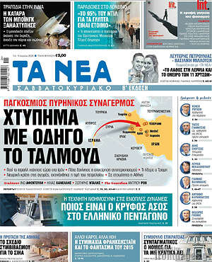 Τα Νέα: Παγκόσμιος πυρηνικός συναγερμός χτύπημα με οδηγό το Ταλμούδ