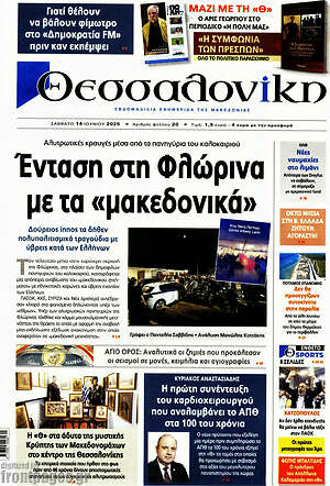 Πρωτοσέλιδο εφημερίδας Θεσσαλονίκη - protoselida