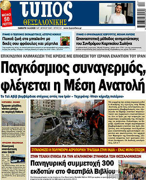 Πρωτοσέλιδο εφημερίδας Τύπος Θεσσαλονίκης - protoselida