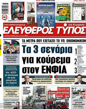 Ελεύθερος Τύπος: Τα 3 σενάρια για κούρεμα στον ΕΝΦΙΑ