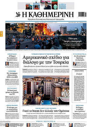 Η Καθημερινή: Αμερικανικό σχέδιο για διάλογο με την Τουρκία