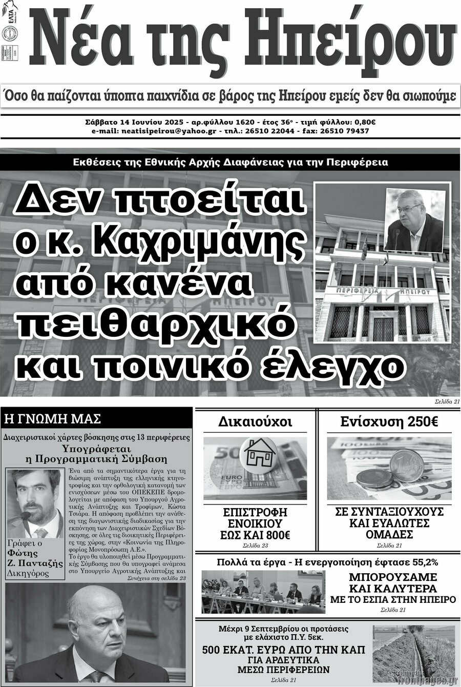 Νέα της Ηπείρου
