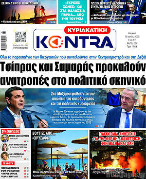 Kontra News: Τσίπρας και Σαμαράς προκαλούν ανατροπές στο πολιτικό σκηνικό