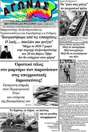 Πρωτοσέλιδο Αγώνας