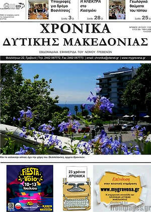 Πρωτοσέλιδο Χρονικά