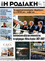 /Η Ροδιακή