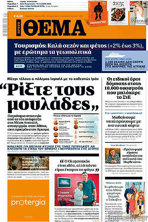 Πρώτο Θέμα: Ρίξτε τους μουλάδες