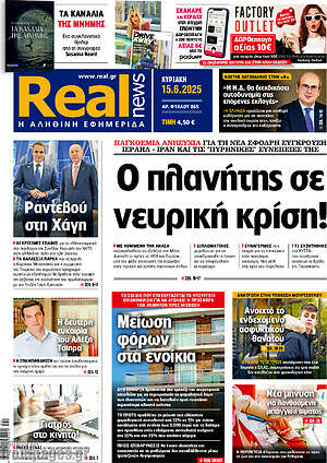 Real News: Ο πλανήτης σε νευρική κρίση!