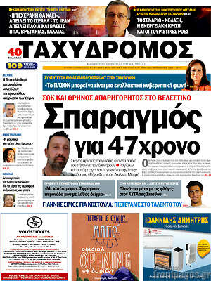 Πρωτοσέλιδο Ταχυδρόμος
