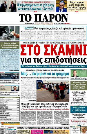 Πρωτοσέλιδο εφημερίδας Το Παρόν - protoselida