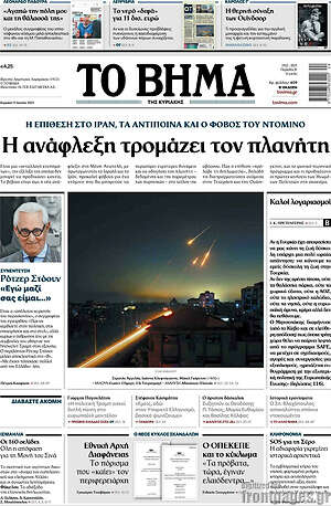 Το Βήμα: Η ανάφλεξη τρομάζει τον πλανήτη