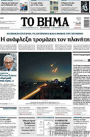 /Το Βήμα