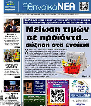 Πρωτοσέλιδο Αθηναϊκά Νέα