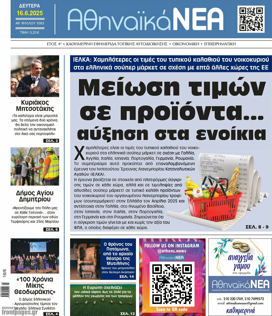 Αθηναϊκά Νέα
