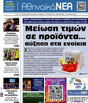 /Αθηναϊκά Νέα