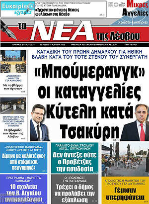Πρωτοσέλιδο Νέα της Λέσβου