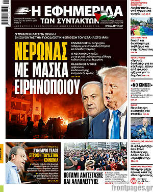 Η εφημερίδα των συντακτών: Νέρωνας με μάσκα ειρηνοποιού