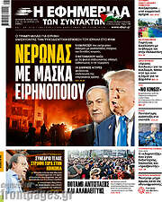 /Η εφημερίδα των συντακτών