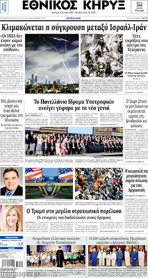 Πρωτοσέλιδο Εθνικός Κήρυξ