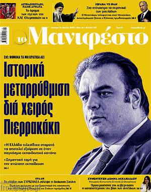 Πρωτοσέλιδο εφημερίδας Manifesto - protoselida
