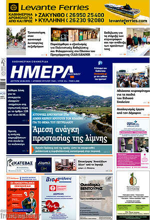 Πρωτοσέλιδο Ημέρα Ζακύνθου