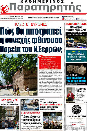 Πρωτοσέλιδο Παρατηρητής