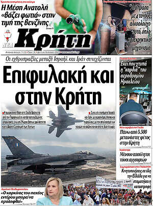 Πρωτοσέλιδο Νέα Κρήτη