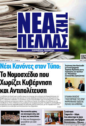 Πρωτοσέλιδο Νέα της Πέλλας