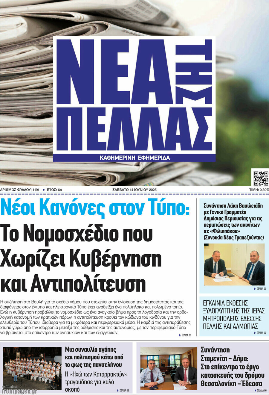 Νέα της Πέλλας