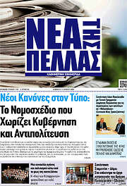 /Νέα της Πέλλας