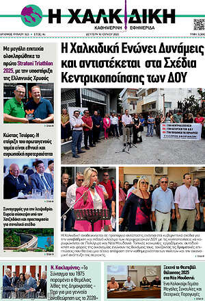 Πρωτοσέλιδο Η Χαλκιδική