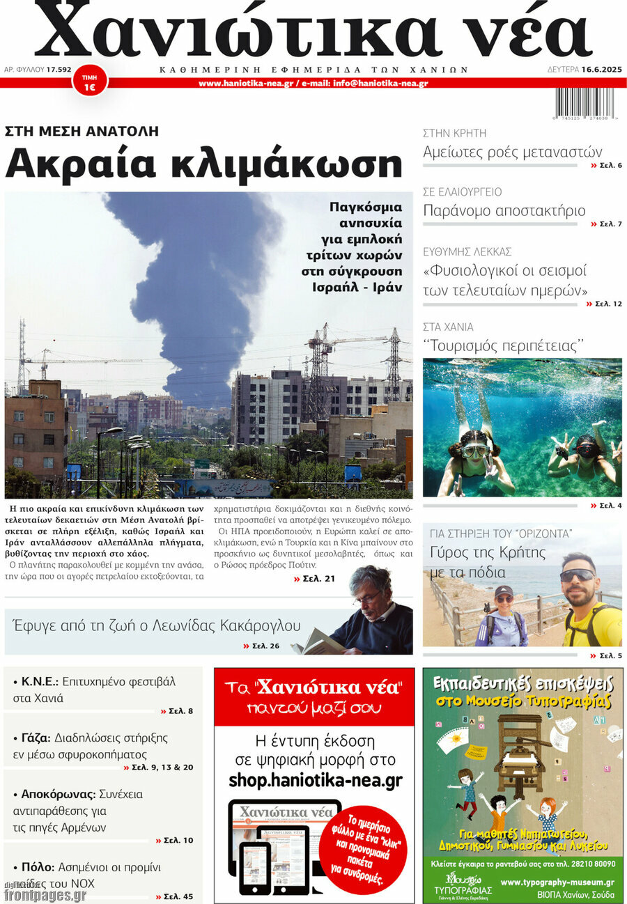 Χανιώτικα Νέα