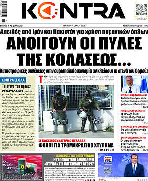 Kontra News: Ανοίγουν οι πύλες της κολάσεως...