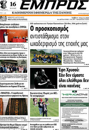 Πρωτοσέλιδο Εμπρός