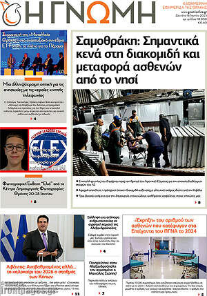 Πρωτοσέλιδο Η Γνώμη