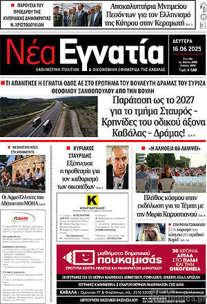 Πρωτοσέλιδο Νέα Εγνατία