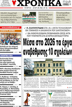 Πρωτοσέλιδο Χρονικά της Δράμας