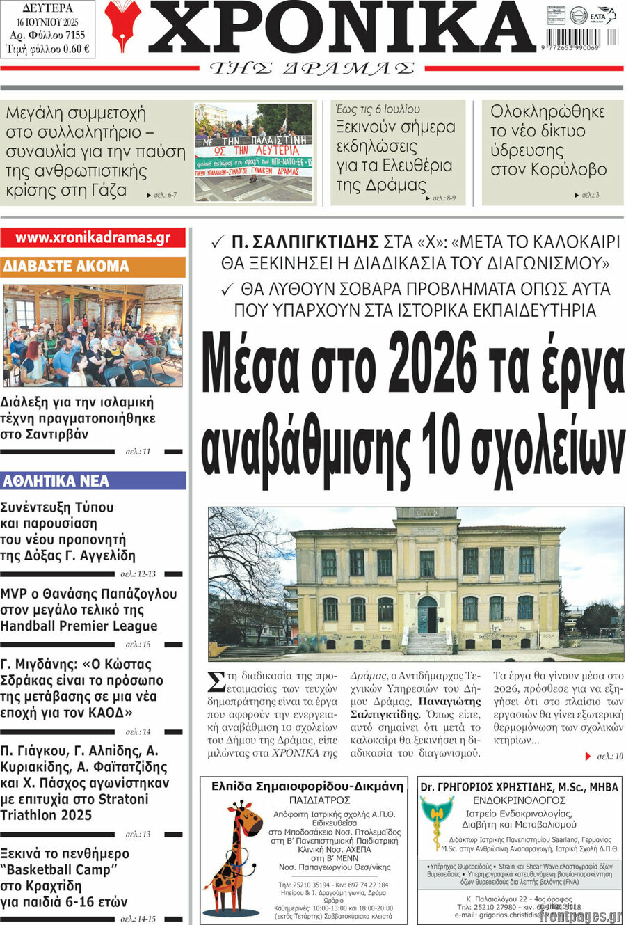 Χρονικά της Δράμας
