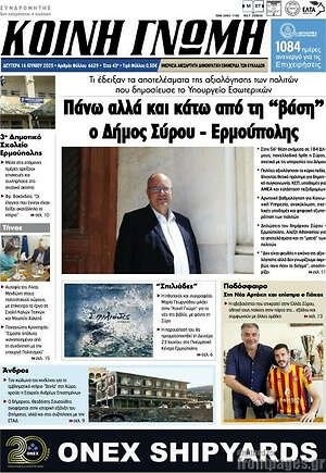 Πρωτοσέλιδο Κοινή Γνώμη