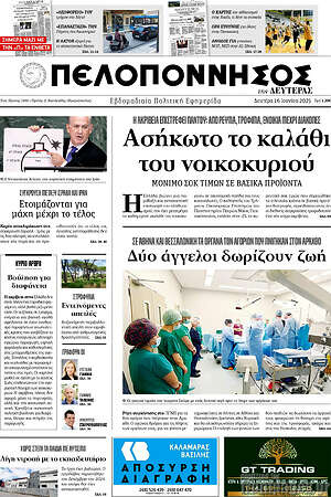 Πρωτοσέλιδο Πελοπόννησος