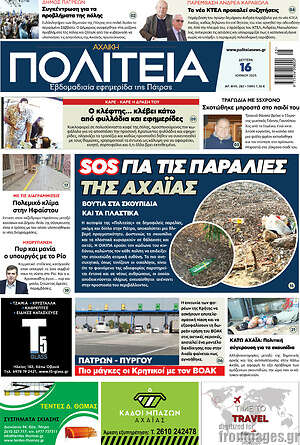 Πρωτοσέλιδο Αχαϊκή Πολιτεία