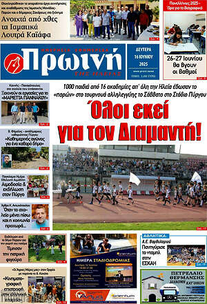 Πρωτοσέλιδο Πρωινή Ηλείας
