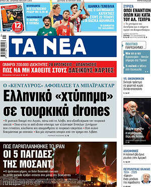 Τα Νέα: Ελληνικό «χτύπημα» σε τουρκικά drones