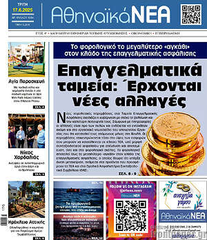 Πρωτοσέλιδο Αθηναϊκά Νέα