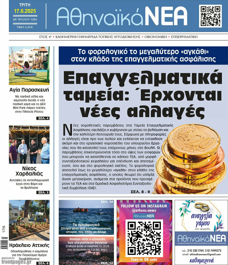 Αθηναϊκά Νέα
