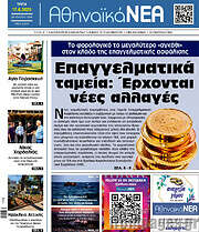 /Αθηναϊκά Νέα