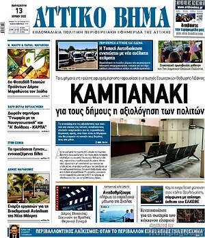 Πρωτοσέλιδο Αττικό Βήμα