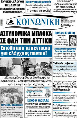 Πρωτοσέλιδο Κοινωνική