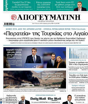 Απογευματινή: «Πειρατεία» της Τουρκίας στο Αιγαίο