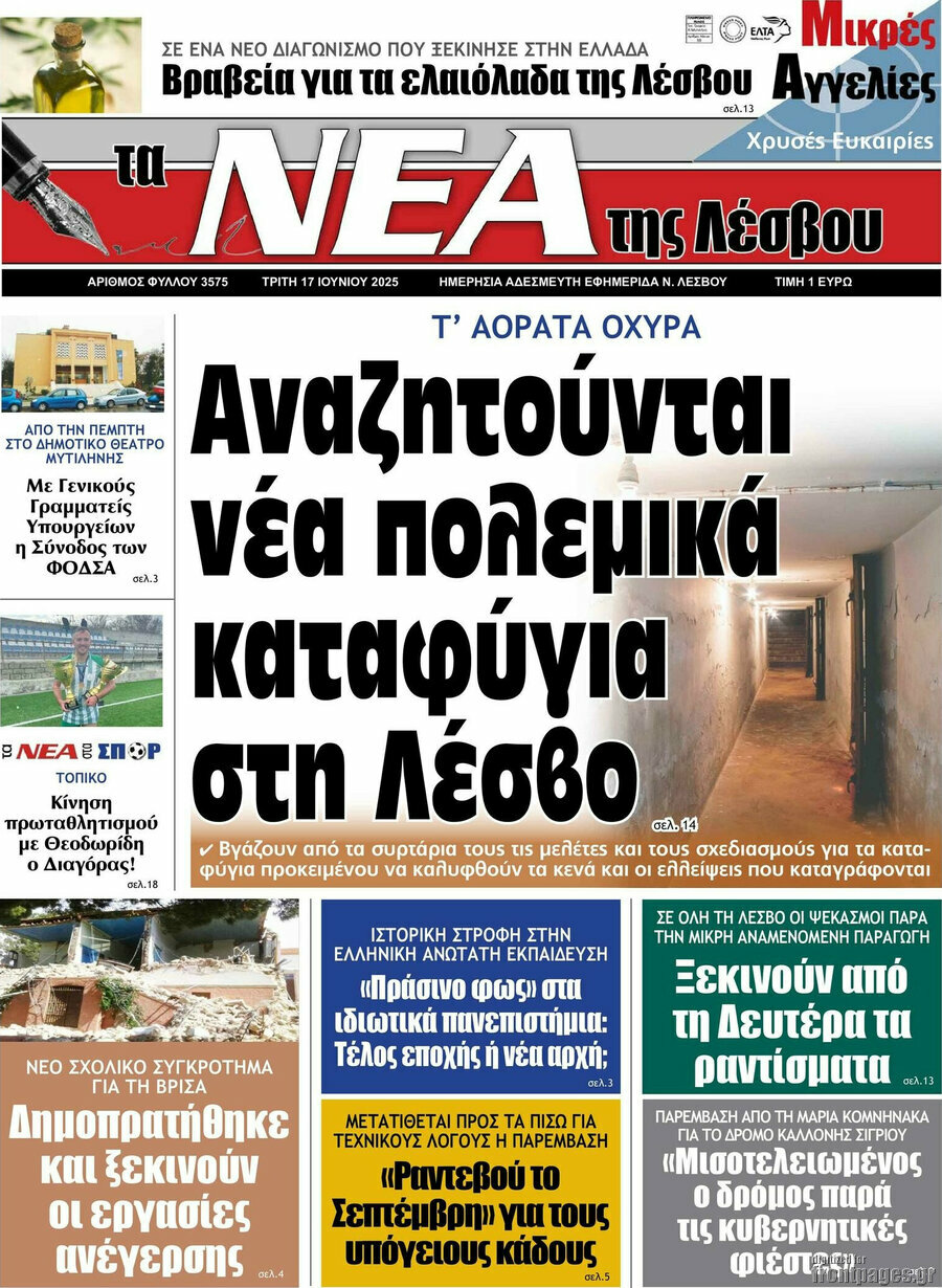 Νέα της Λέσβου